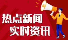 新闻热点事件爆料