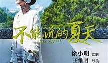 不能说的夏天 在线观看,探寻不能说的夏天在线观看之旅